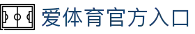 爱体育 - 海量热门体育赛事，实时比分与赛程更新